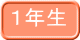１年生