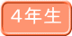 ４年生