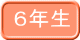 ６年生