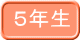 ５年生