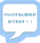  クリックすると資料が  出てきます！！