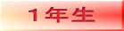 １年生 