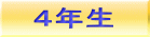 ４年生