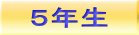 ５年生