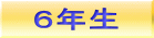 ６年生