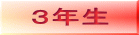 ３年生