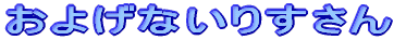 悰Ȃ肷
