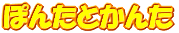 ۂ񂽂Ƃ 