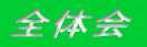 S̉