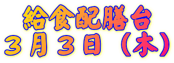 給食配膳台 ３月３日（木） 