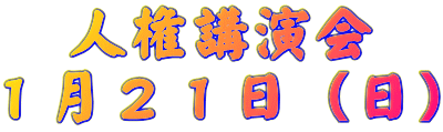 人権講演会 １月２１日（日） 