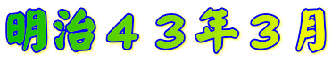 明治４３年３月 
