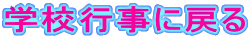 学校行事に戻る