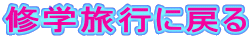 修学旅行に戻る 