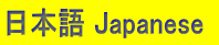 ���{�� Japanese  