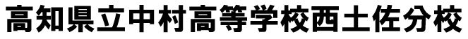 高知県立中村高等学校西土佐分校