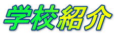 学校紹介
