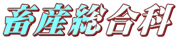 畜産総合科