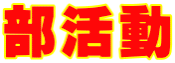 部活動