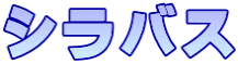 シラバス