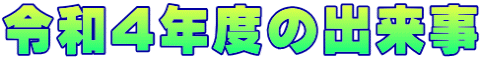 令和４年度の出来事