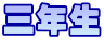 三年生