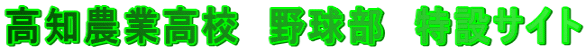 高知農業高校　野球部　特設サイト