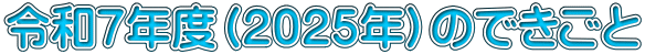 令和7年度(2025年)のできごと