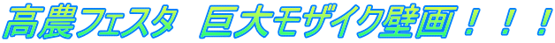 高農フェスタ　巨大モザイク壁画！！！