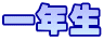 一年生