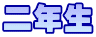 二年生