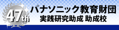 2021年度パナソニック教育財団　助成校に選ばれました。