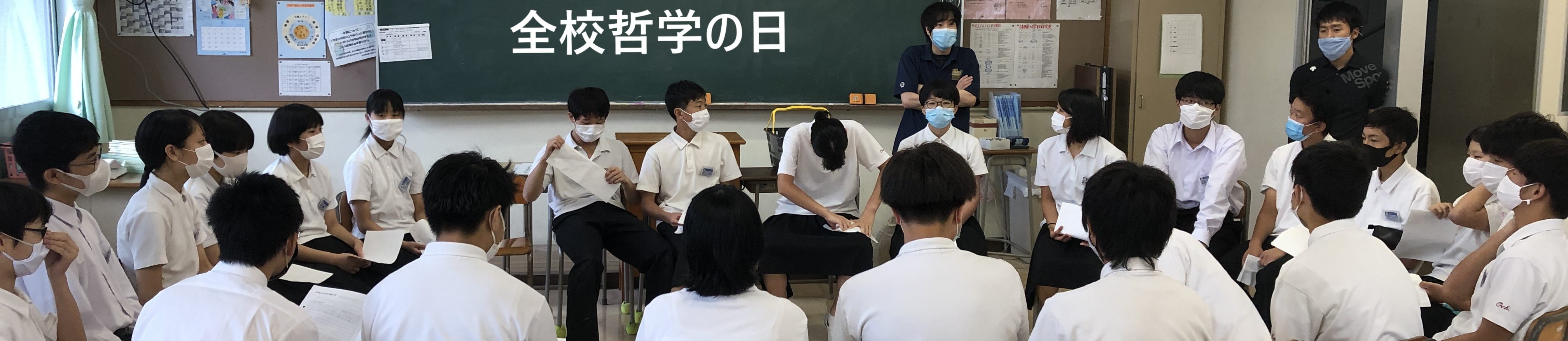 越知中学校哲学の日