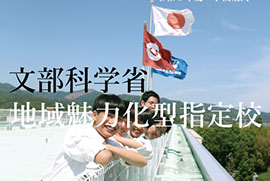 高知県立大方高等学校 高知県立大方高等学校