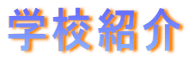 学校紹介