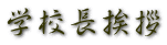 学校長挨拶