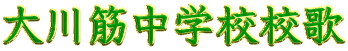 大川筋中学校校歌