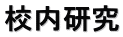 校内研究 