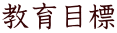 教育目標