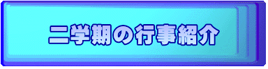 二学期の行事紹介 