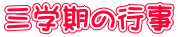 三学期の行事