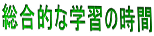総合的な学習の時間