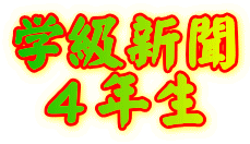 学級新聞 ４年生