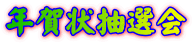 年賀状抽選会