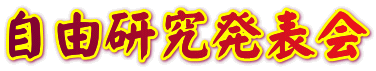 自由研究発表会 