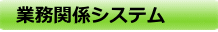 業務関係システム