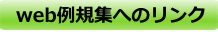web例規集へのリンク