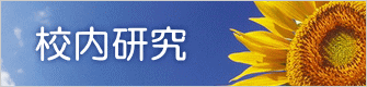 校内研究