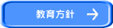 教育方針