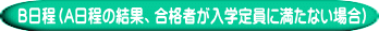 B日程（A日程の結果、合格者が入学定員に満たない場合）